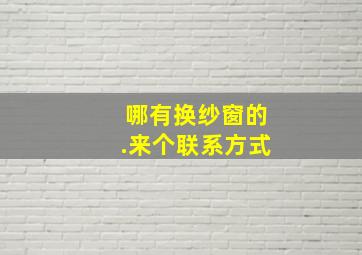 哪有换纱窗的.来个联系方式