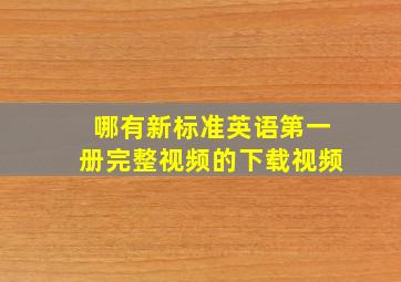 哪有新标准英语第一册完整视频的下载视频