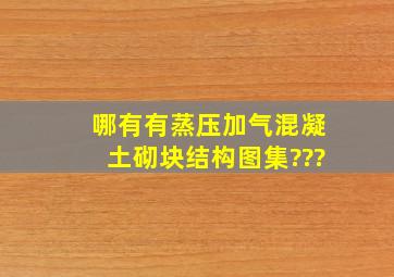 哪有有蒸压加气混凝土砌块结构图集???