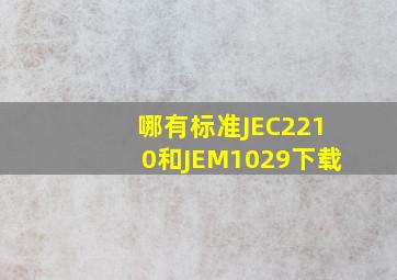 哪有标准JEC2210和JEM1029下载