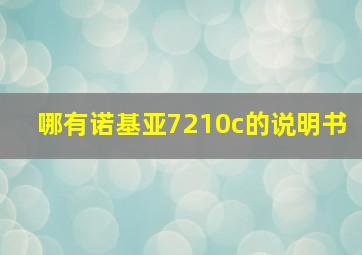 哪有诺基亚7210c的说明书