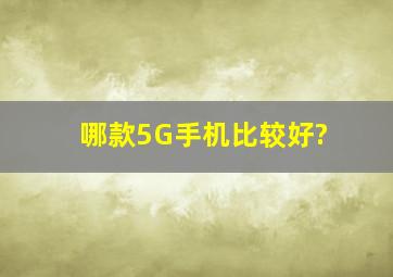 哪款5G手机比较好?