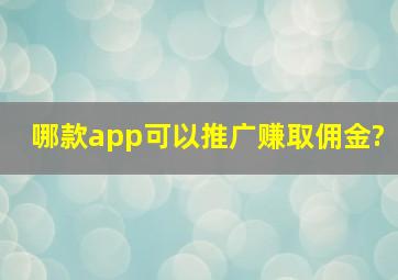 哪款app可以推广赚取佣金?