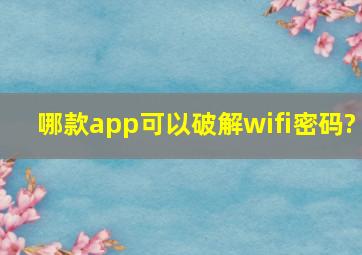 哪款app可以破解wifi密码?