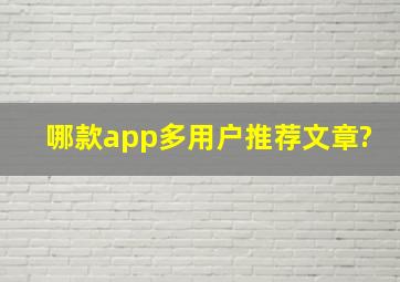 哪款app多用户推荐文章?