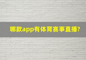 哪款app有体育赛事直播?