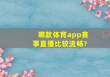 哪款体育app赛事直播比较流畅?