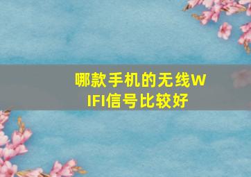 哪款手机的无线WIFI信号比较好