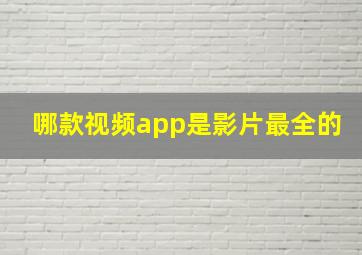 哪款视频app是影片最全的