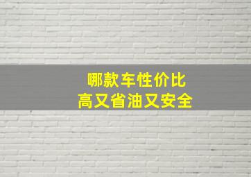 哪款车性价比高又省油又安全