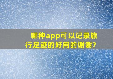 哪种app可以记录旅行足迹的,好用的谢谢?