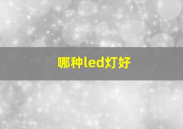 哪种led灯好