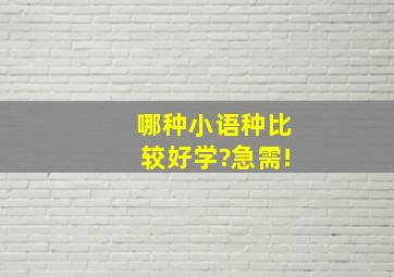 哪种小语种比较好学?急需!