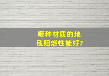 哪种材质的地毯阻燃性能好?