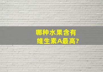 哪种水果含有维生素A最高?