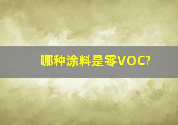 哪种涂料是零VOC?