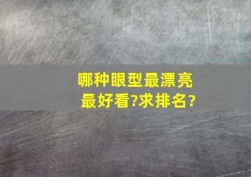 哪种眼型最漂亮最好看?求排名?