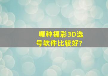 哪种福彩3D选号软件比较好?