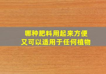 哪种肥料用起来方便,又可以适用于任何植物