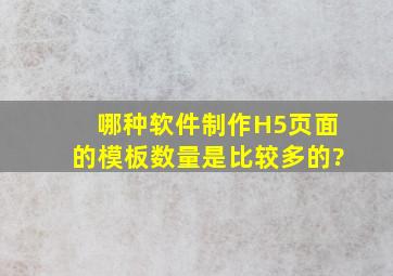 哪种软件制作H5页面的模板数量是比较多的?