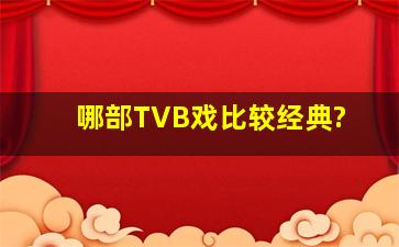 哪部TVB戏比较经典?