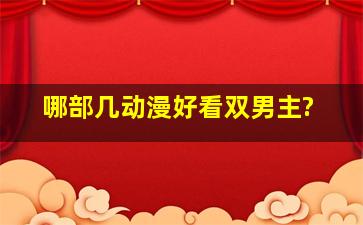 哪部几动漫好看(双男主)?