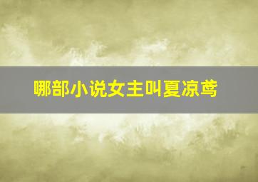 哪部小说女主叫夏凉鸢