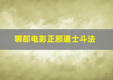 哪部电影正邪道士斗法