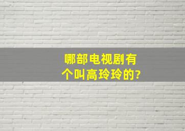 哪部电视剧有个叫高玲玲的?