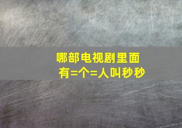 哪部电视剧里面有=个=人叫秒秒