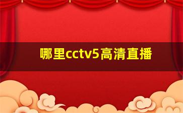 哪里cctv5高清直播