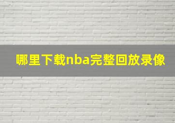 哪里下载nba完整回放录像