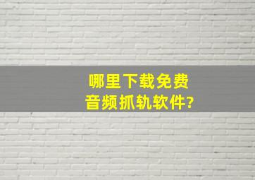 哪里下载免费音频抓轨软件?