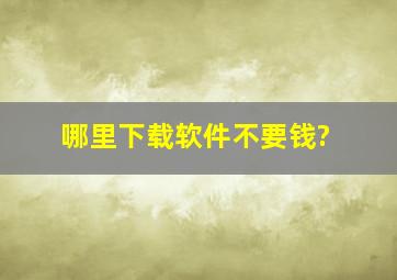 哪里下载软件不要钱?