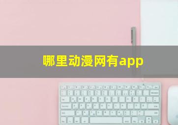 哪里动漫网有app