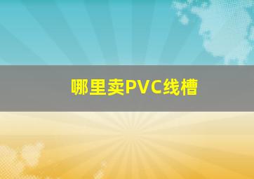 哪里卖PVC线槽