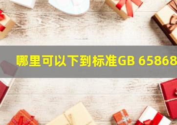 哪里可以下到标准GB 658686