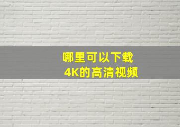 哪里可以下载4K的高清视频