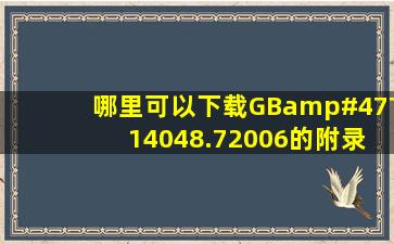 哪里可以下载GB/T 14048.72006的附录部分