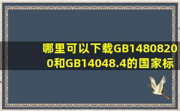 哪里可以下载GB14808200和GB14048.4的国家标准