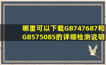 哪里可以下载GB747687和GB575085的详细检测说明