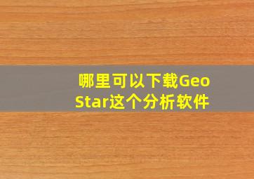 哪里可以下载GeoStar这个分析软件