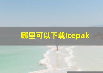 哪里可以下载Icepak