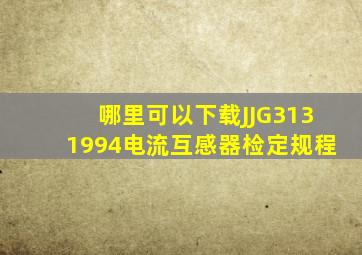 哪里可以下载JJG3131994电流互感器检定规程