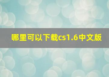哪里可以下载cs1.6中文版(