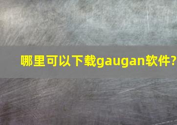 哪里可以下载gaugan软件?