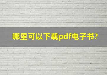 哪里可以下载pdf电子书?