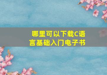 哪里可以下载《C语言基础入门》电子书