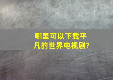 哪里可以下载《平凡的世界》电视剧?