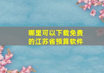 哪里可以下载免费的江苏省预算软件